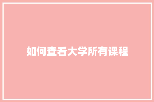 如何查看大学所有课程