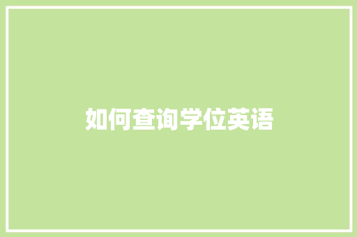 如何查询学位英语