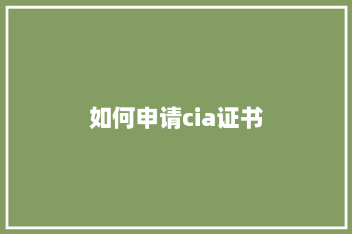 如何申请cia证书 汉字拼音