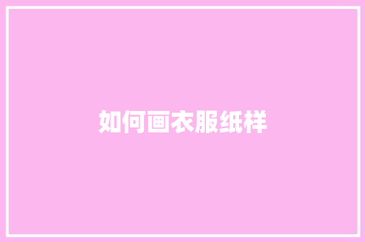 如何画衣服纸样