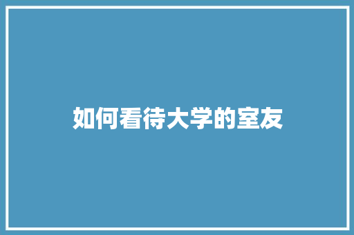 如何看待大学的室友