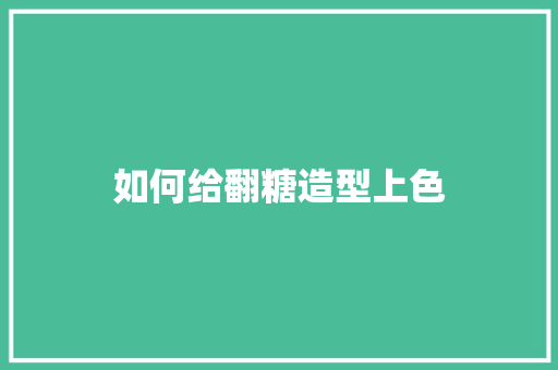 如何给翻糖造型上色