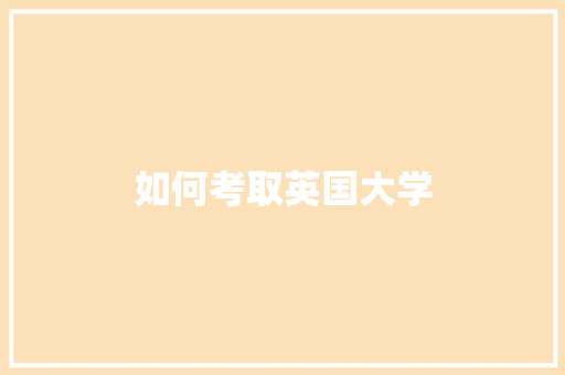 如何考取英国大学