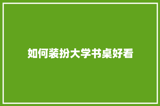 如何装扮大学书桌好看