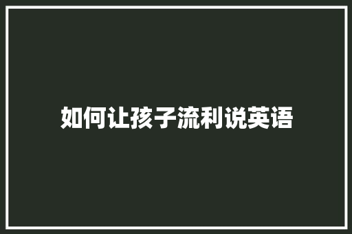如何让孩子流利说英语