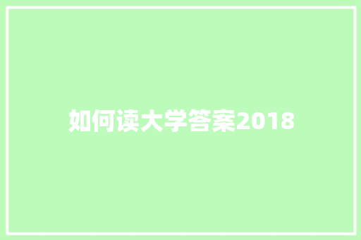 如何读大学答案2018