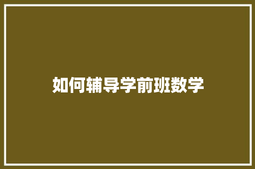 如何辅导学前班数学