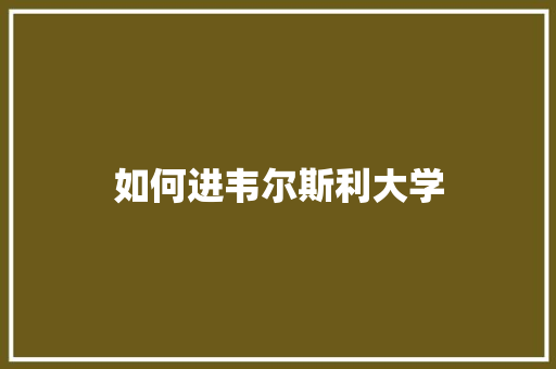 如何进韦尔斯利大学