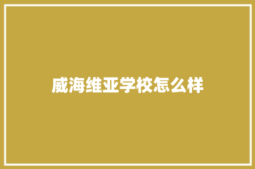 威海维亚学校怎么样