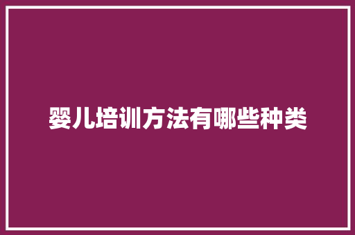 婴儿培训方法有哪些种类