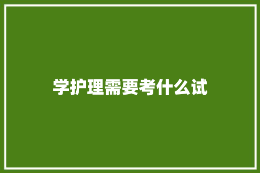 学护理需要考什么试