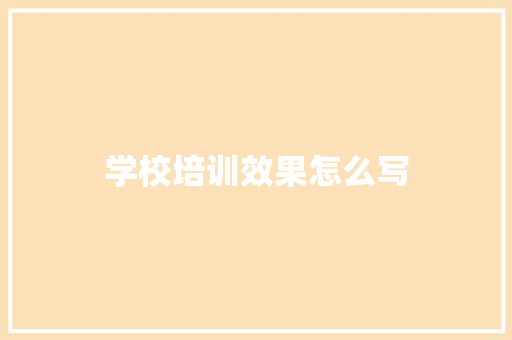 学校培训效果怎么写