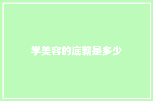 学美容的底薪是多少