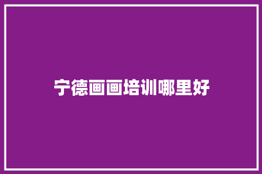 宁德画画培训哪里好