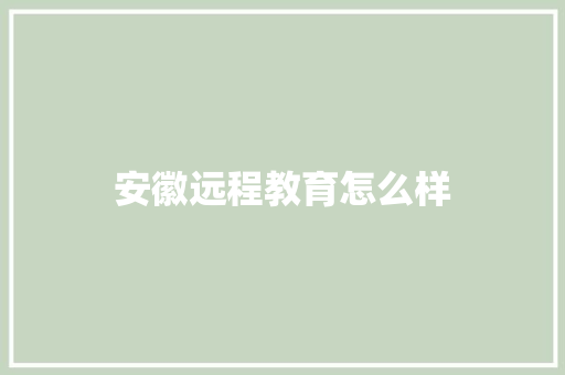 安徽远程教育怎么样