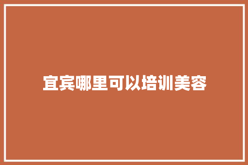 宜宾哪里可以培训美容