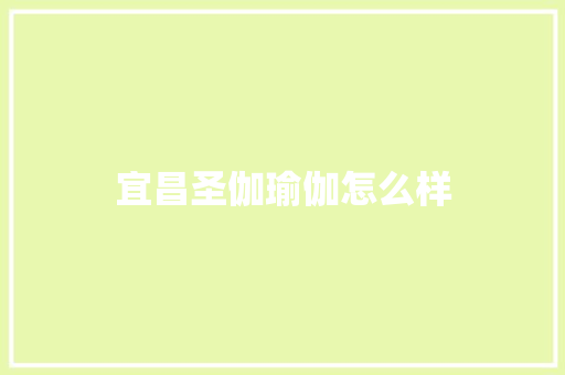 宜昌圣伽瑜伽怎么样