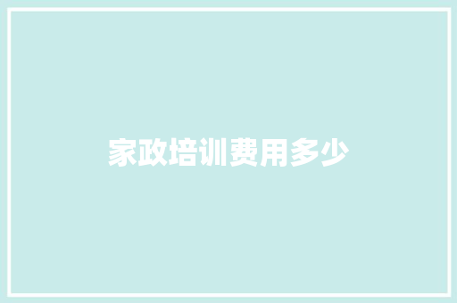 家政培训费用多少 短语