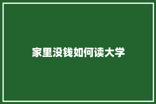 家里没钱如何读大学