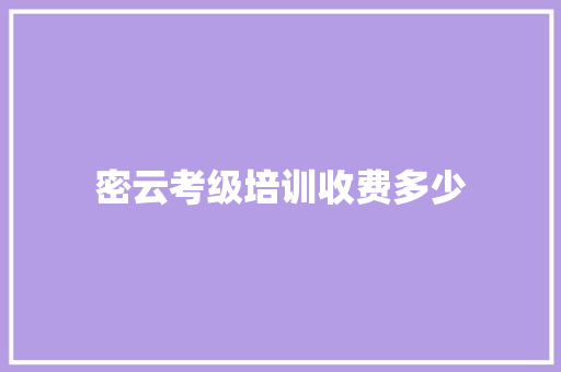 密云考级培训收费多少