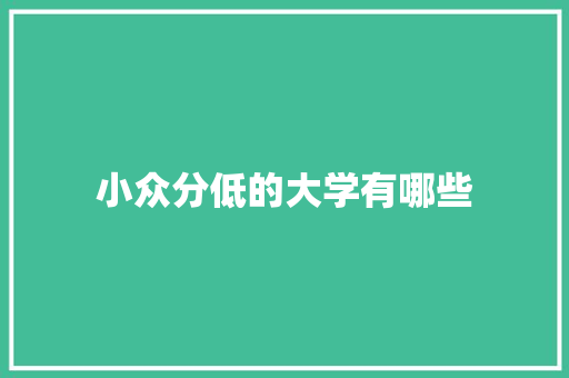 小众分低的大学有哪些