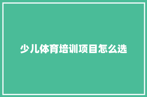 少儿体育培训项目怎么选