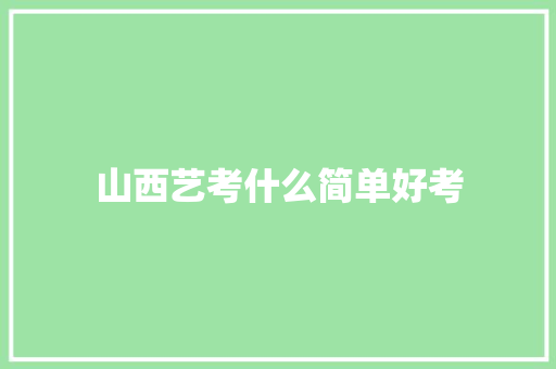 山西艺考什么简单好考 古代典籍