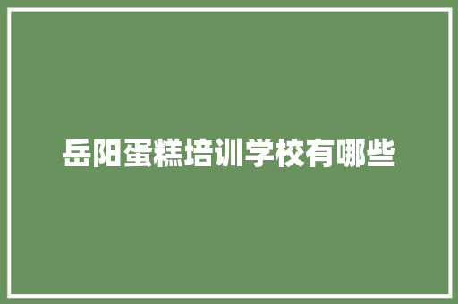 岳阳蛋糕培训学校有哪些