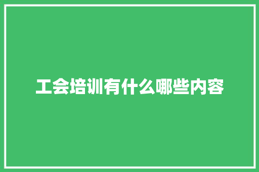工会培训有什么哪些内容