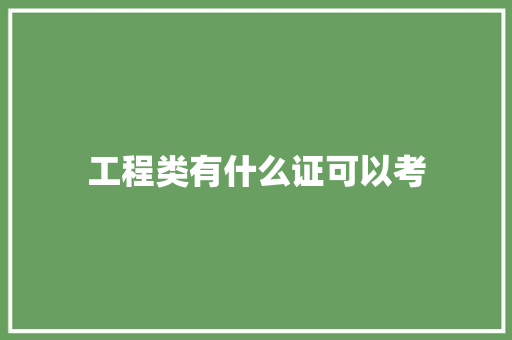 工程类有什么证可以考