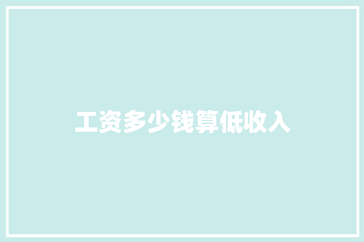 工资多少钱算低收入 反义词汇