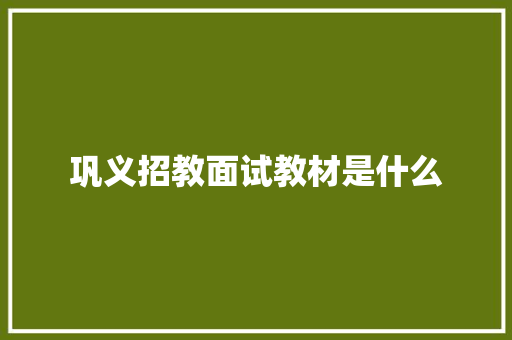 巩义招教面试教材是什么