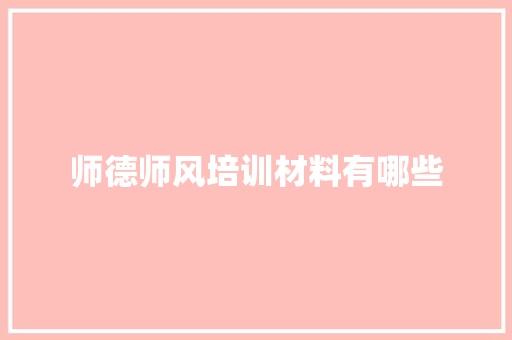 师德师风培训材料有哪些 问答