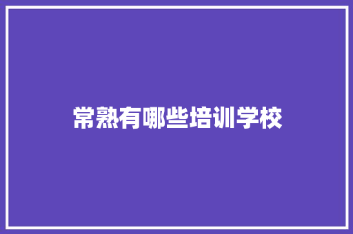 常熟有哪些培训学校
