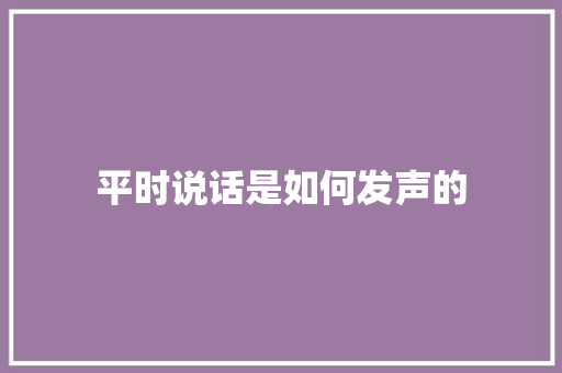 平时说话是如何发声的