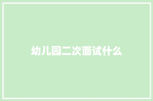 幼儿园二次面试什么