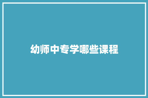 幼师中专学哪些课程
