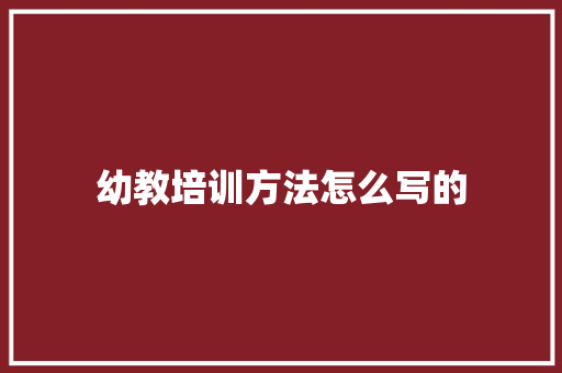 幼教培训方法怎么写的