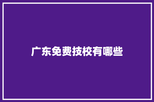 广东免费技校有哪些