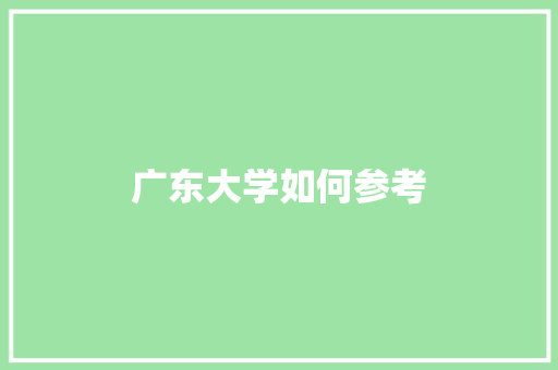 广东大学如何参考