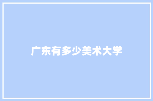 广东有多少美术大学