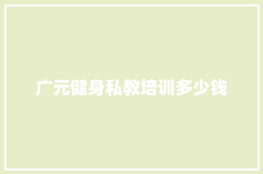广元健身私教培训多少钱