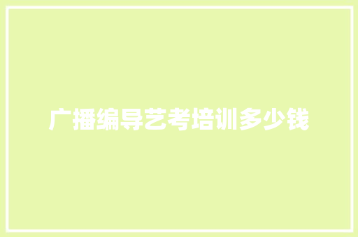 广播编导艺考培训多少钱