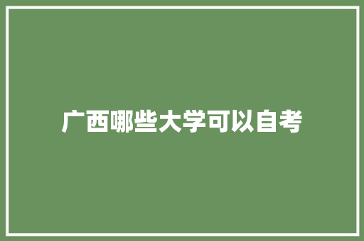 广西哪些大学可以自考