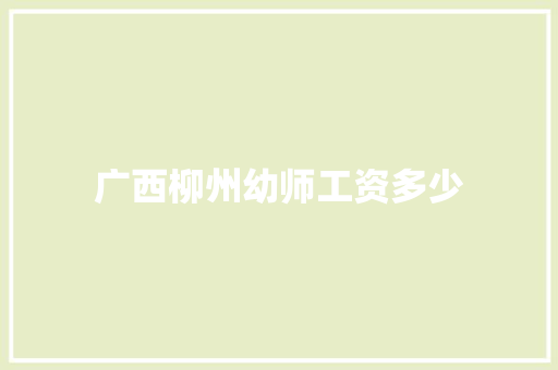 广西柳州幼师工资多少
