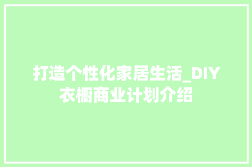 打造个性化家居生活_DIY衣橱商业计划介绍