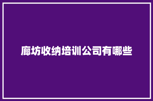 廊坊收纳培训公司有哪些