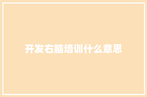 开发右脑培训什么意思