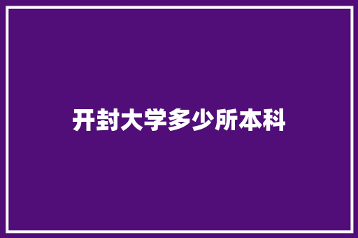 开封大学多少所本科