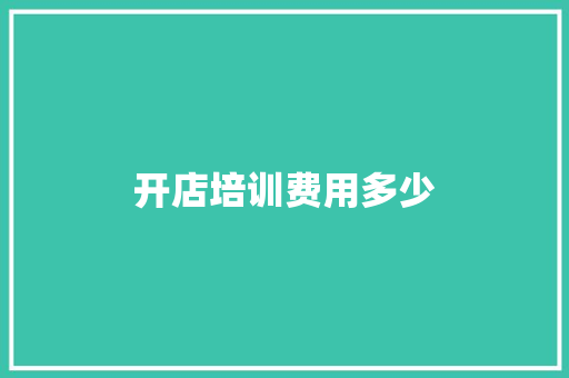 开店培训费用多少